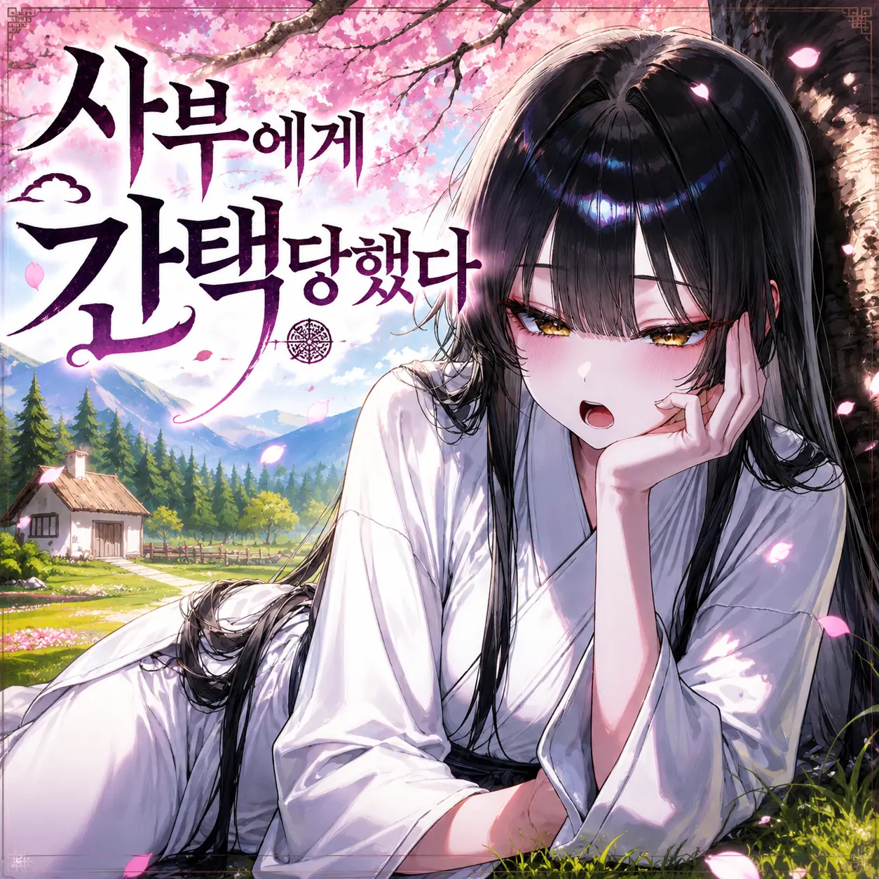 사부에게 간택 당했다