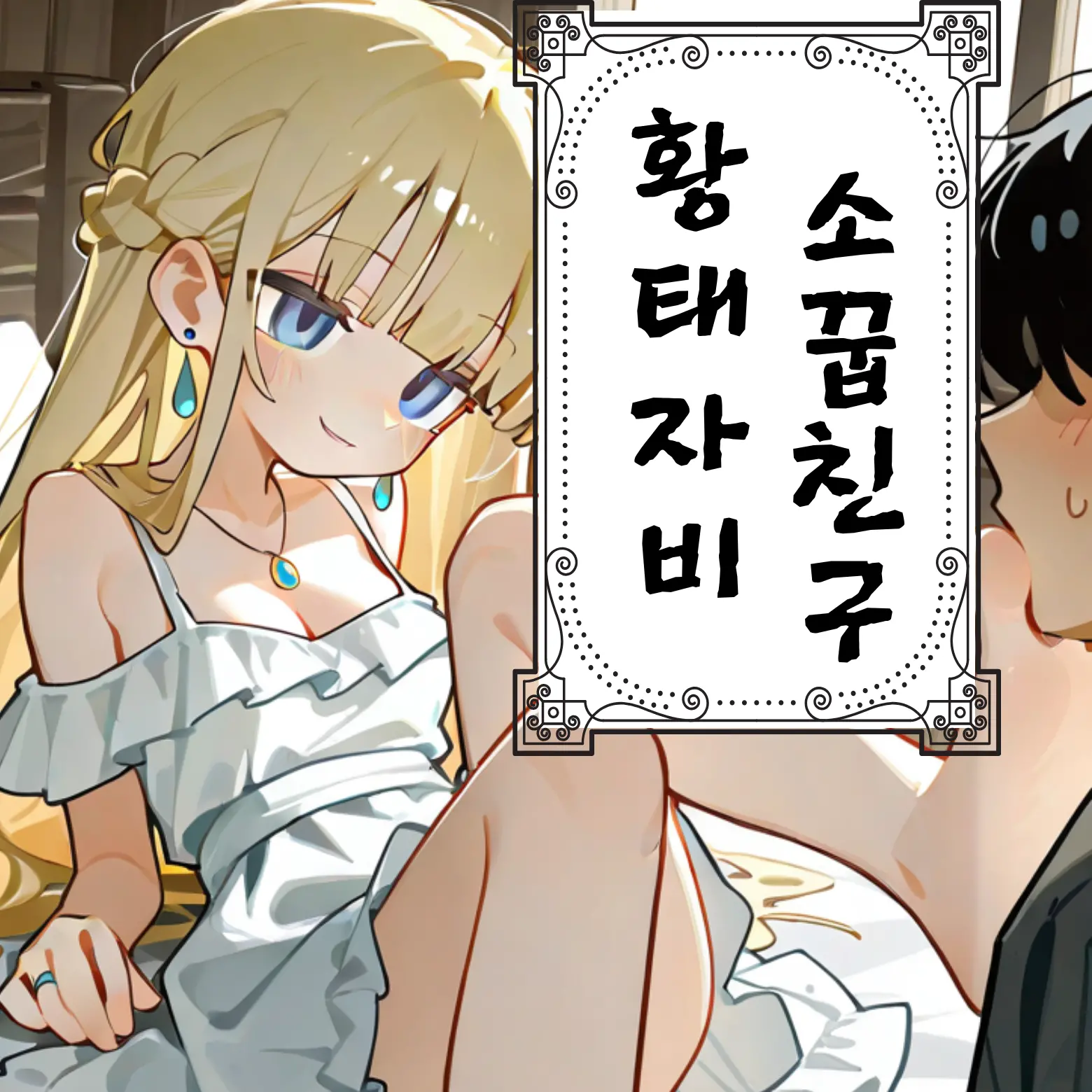 황태자비의 소꿉친구[NTR/NTL]
