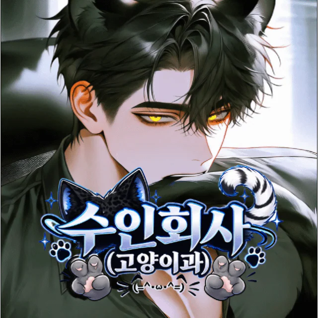 수인회사(고양이과)