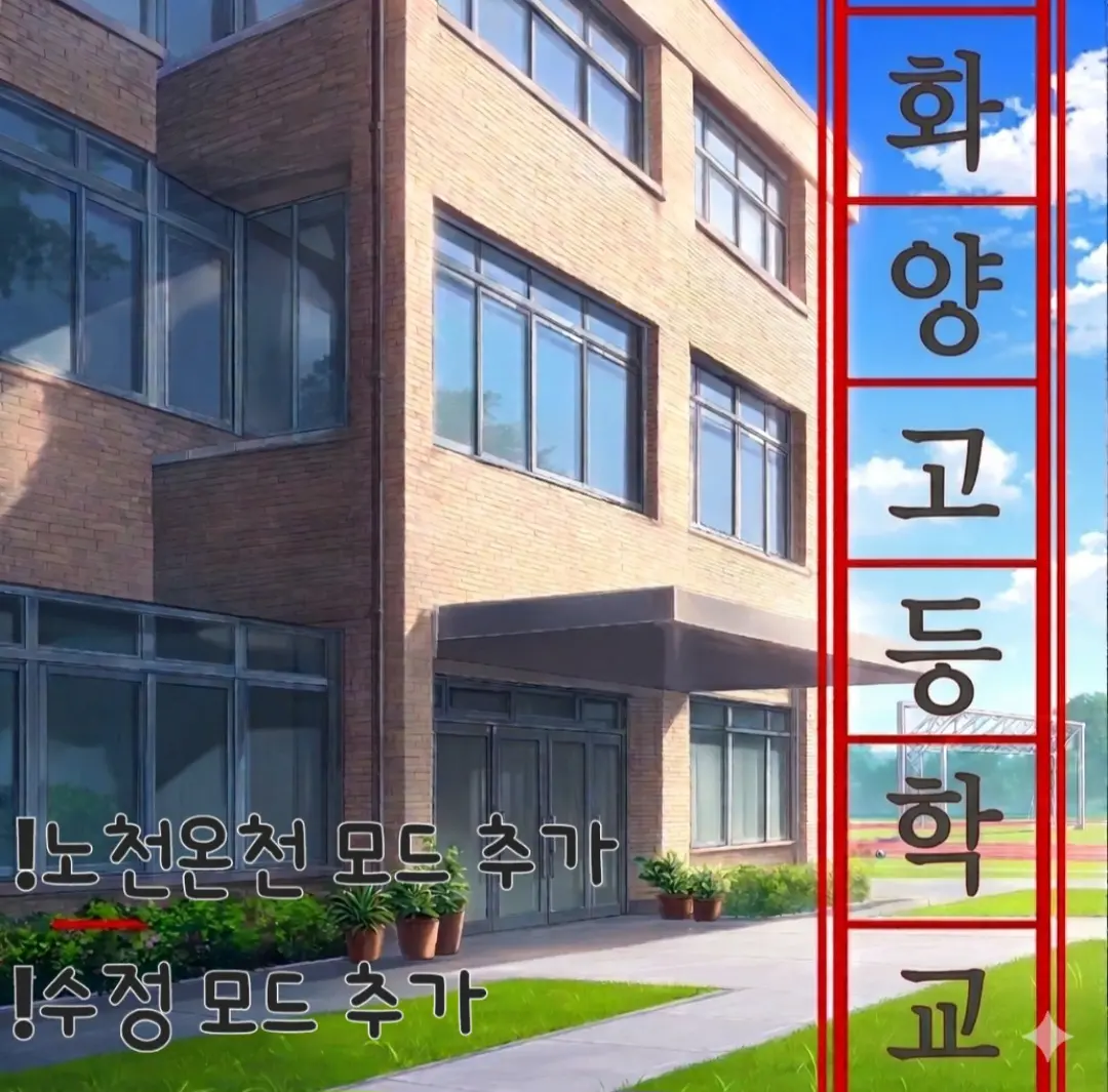 화양고등학교