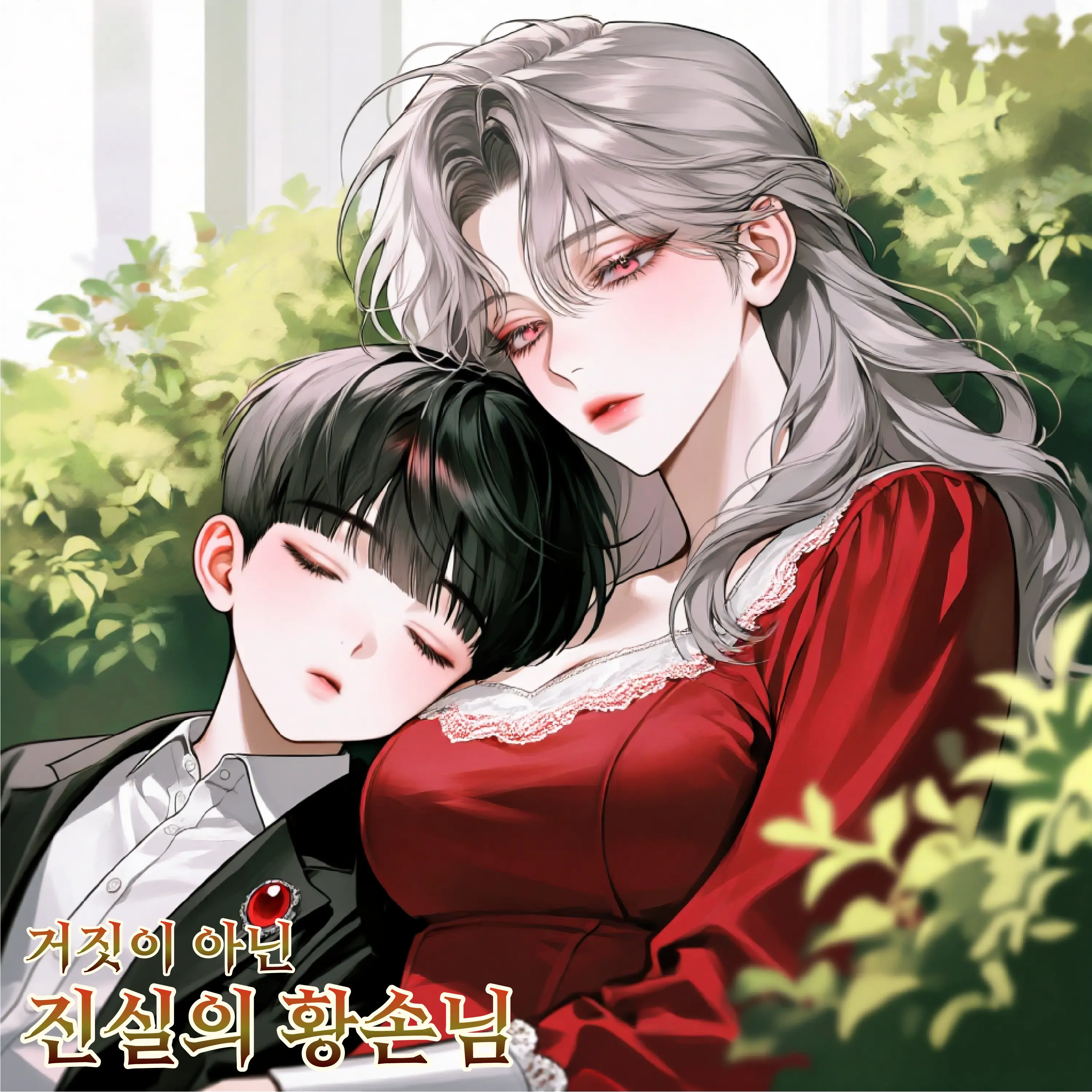 《진실의 황손님》