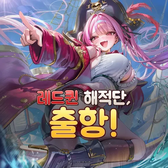 레드퀸 해적단, 출항! [Safe]