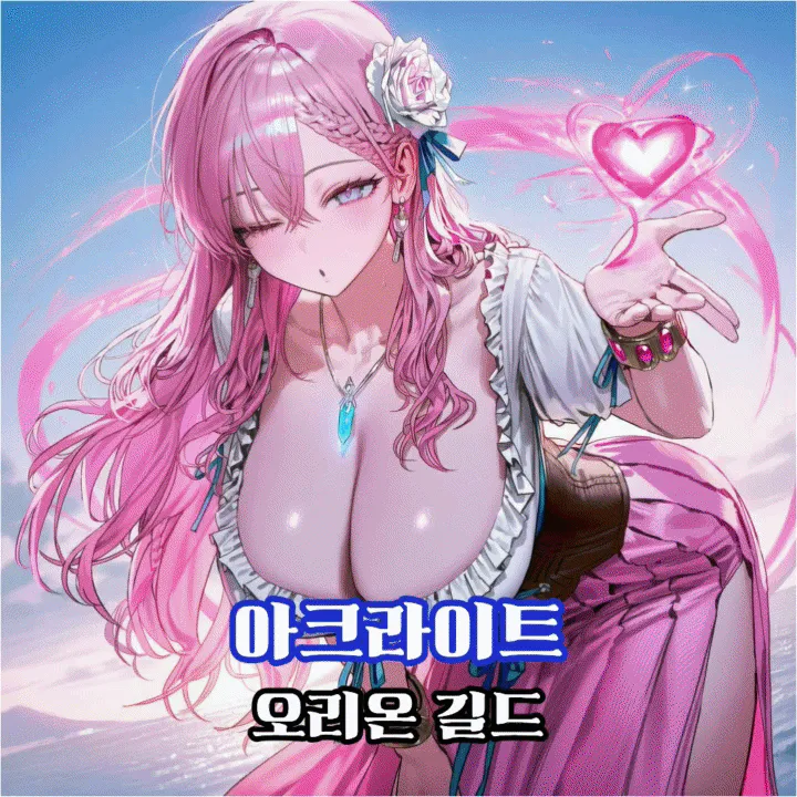 아크라이트:오리온 길드
