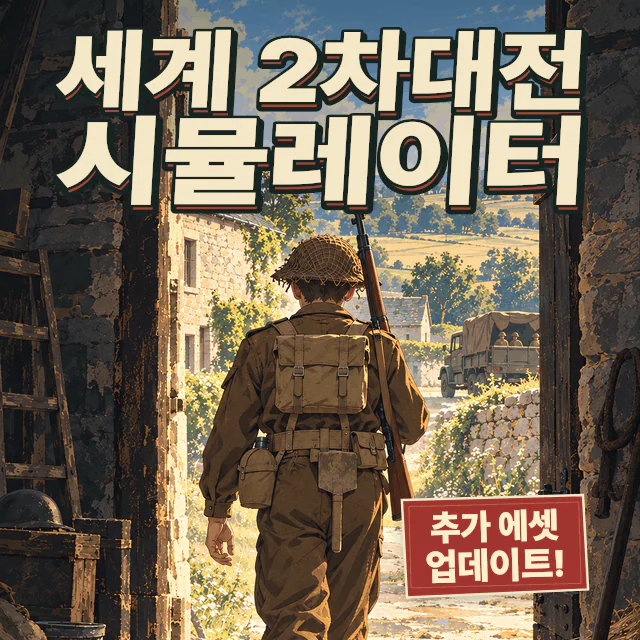 세계 2차대전 시뮬레이터