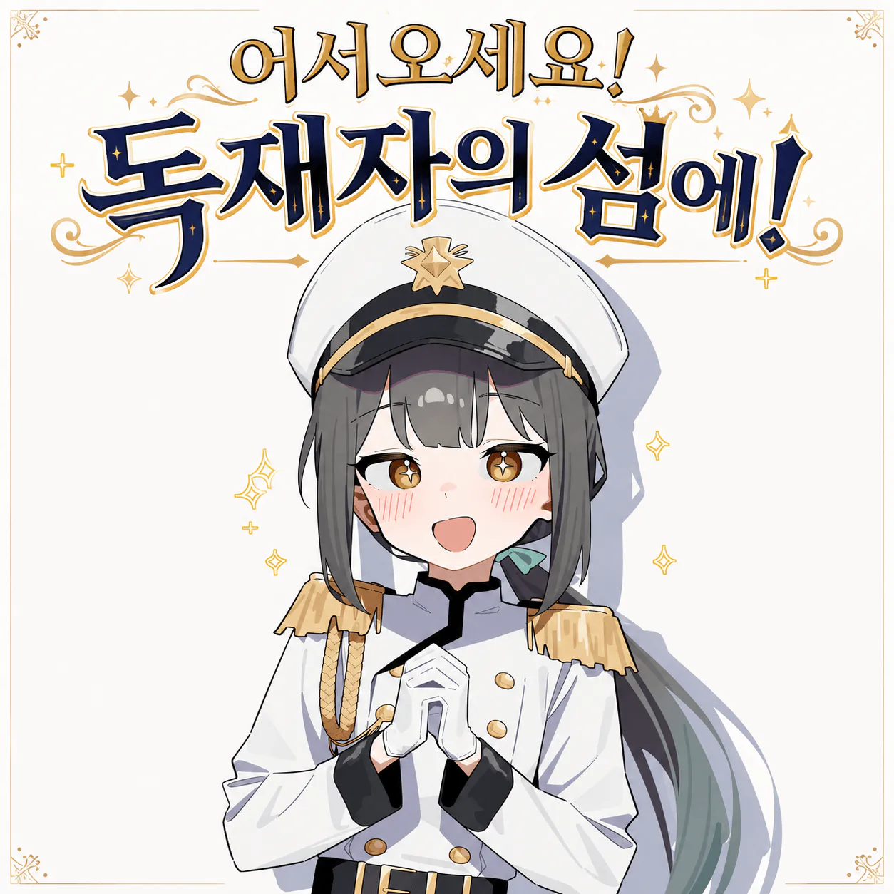 어서오세요! 독재자의 섬에!