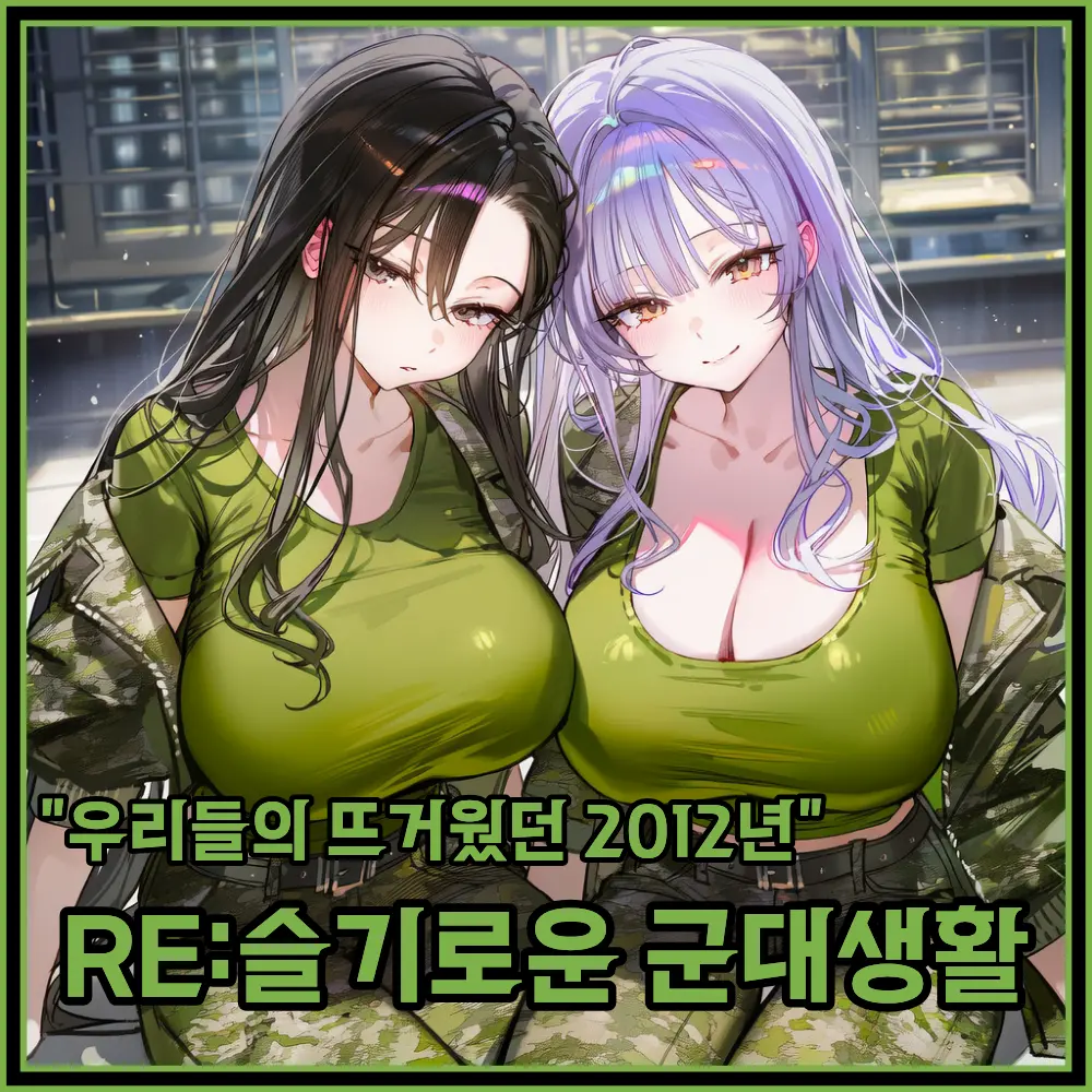 RE:슬기로운 군대생활