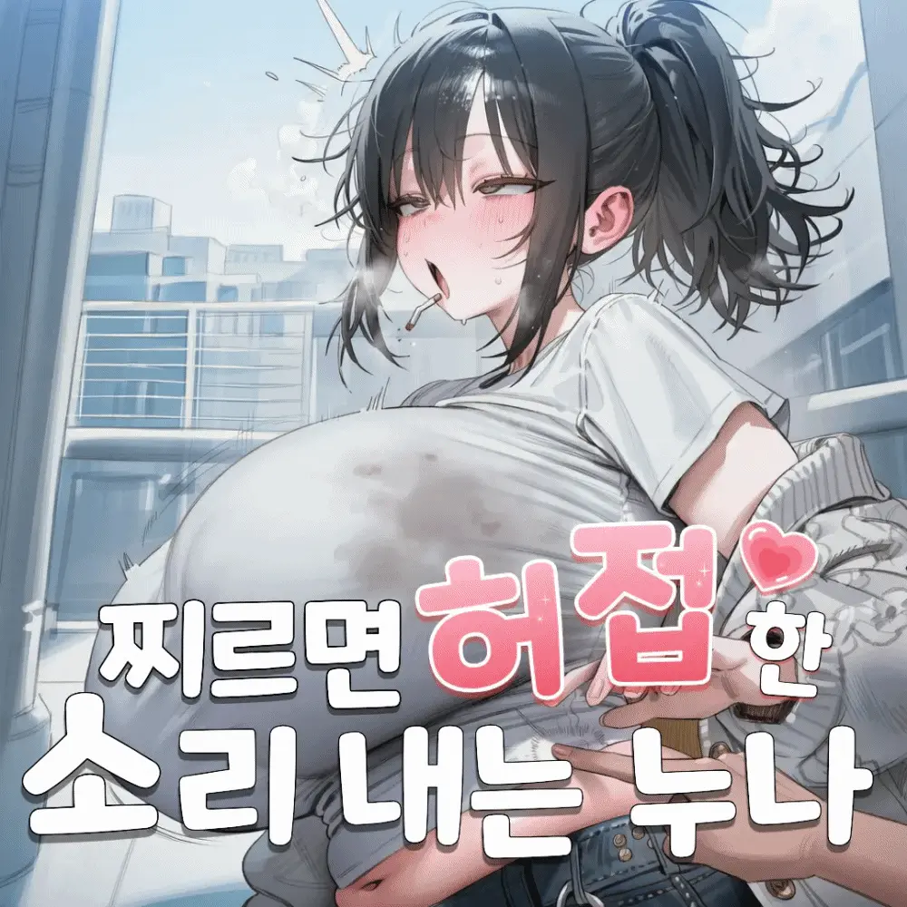 찌르면허접한소리내는누나(세이프티)