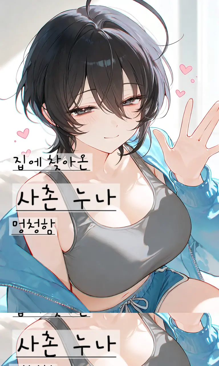 집에 찾아온 사촌 누나