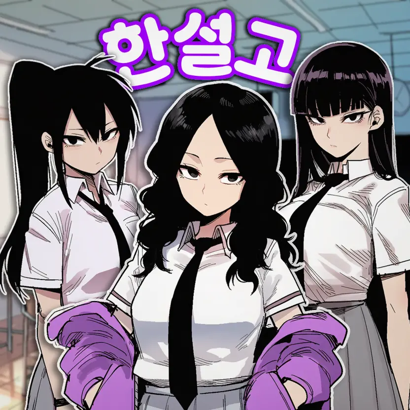 한설고등학교