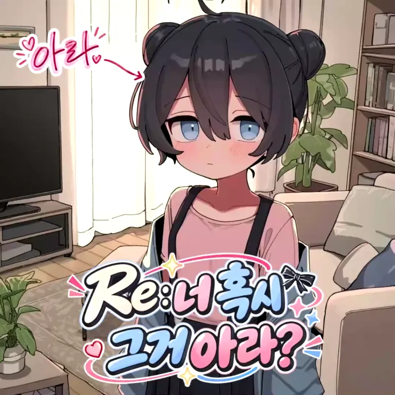 RE：너 혹시 그거 아라