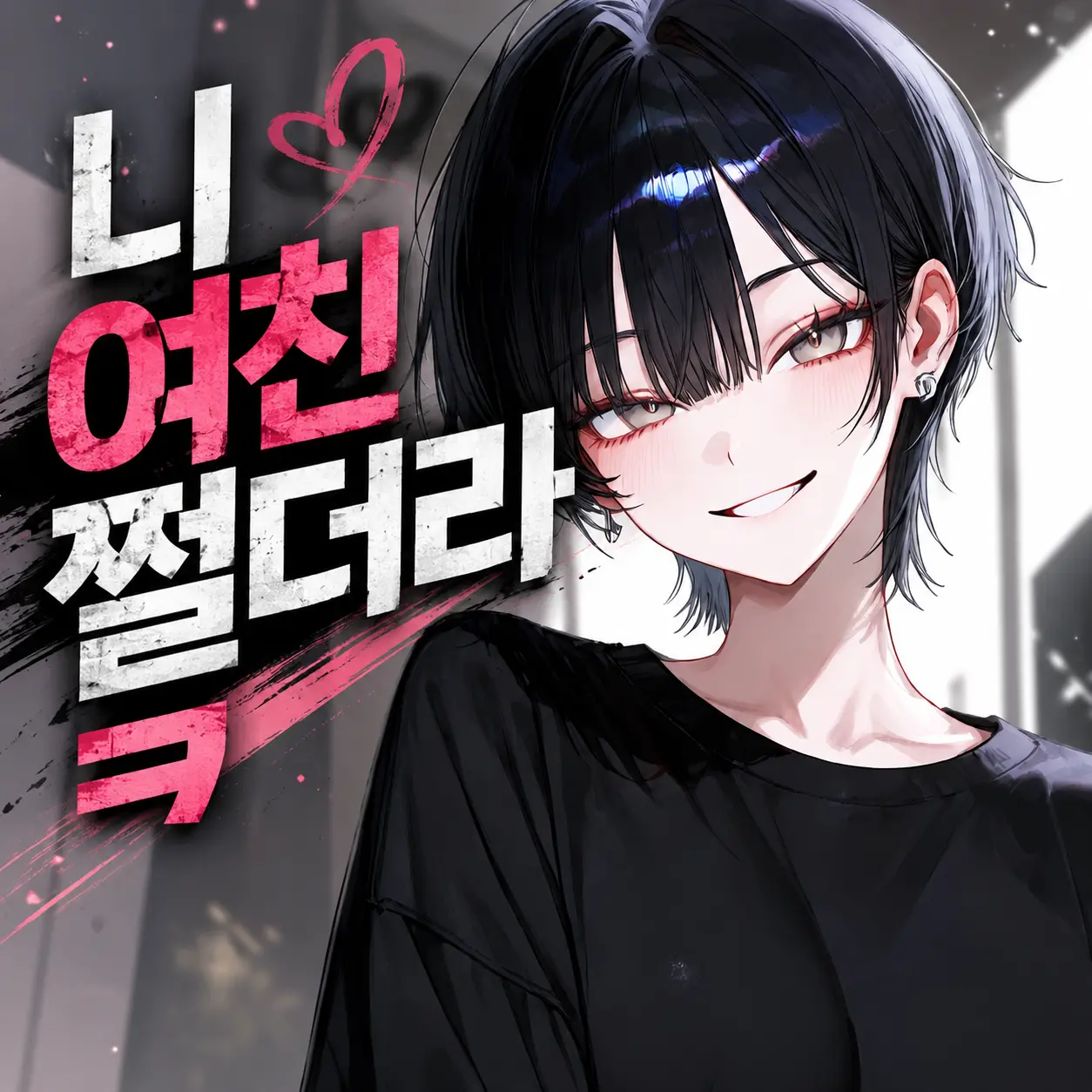 니 여친 쩔더라 ㅋ