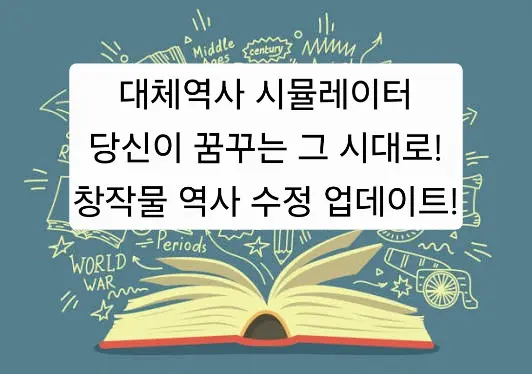 (현실/창작물)대체역사 시뮬레이터
