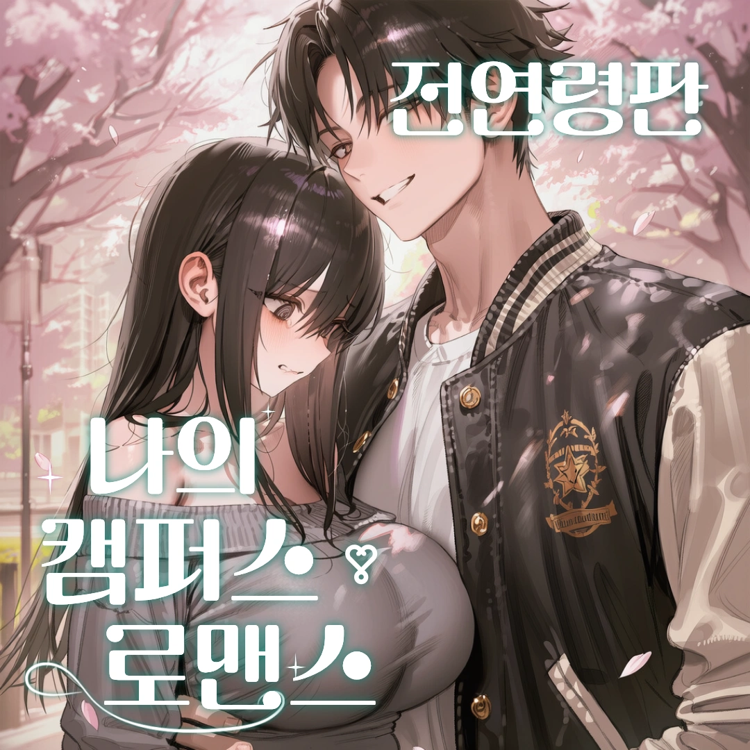 나의 캠퍼스 로맨스(세이프티)