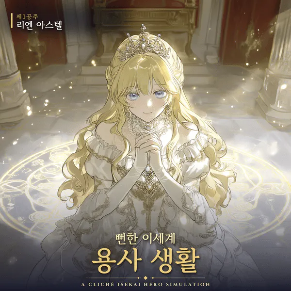 뻔한 이세계 용사 생활