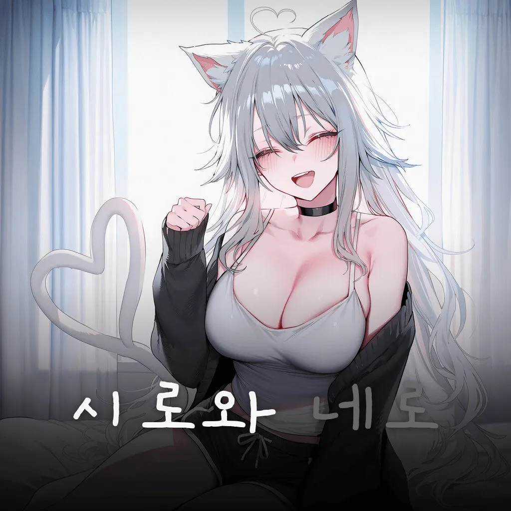 시로와 네로