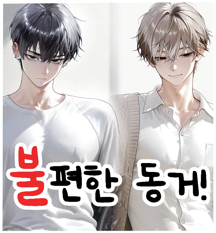 불편한 동거!