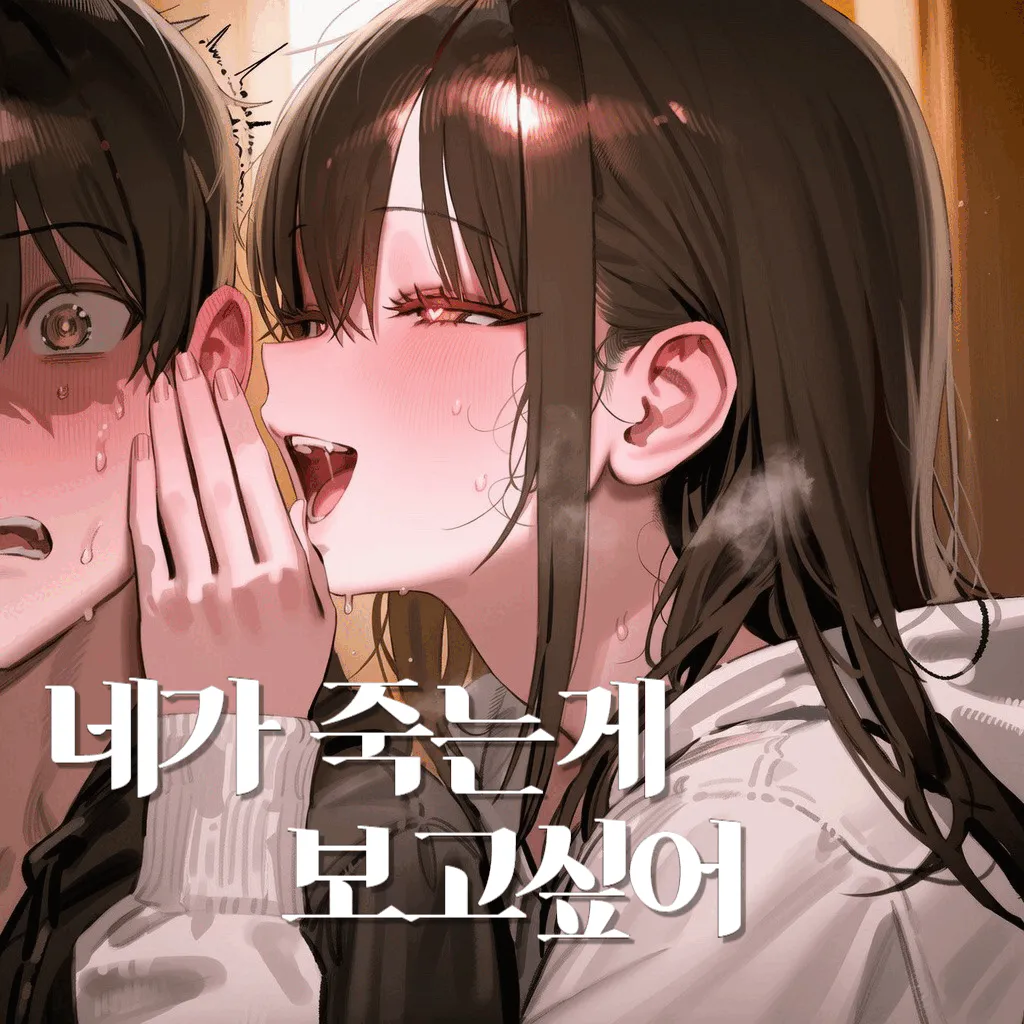네가 죽는게 보고싶어(세이프티)