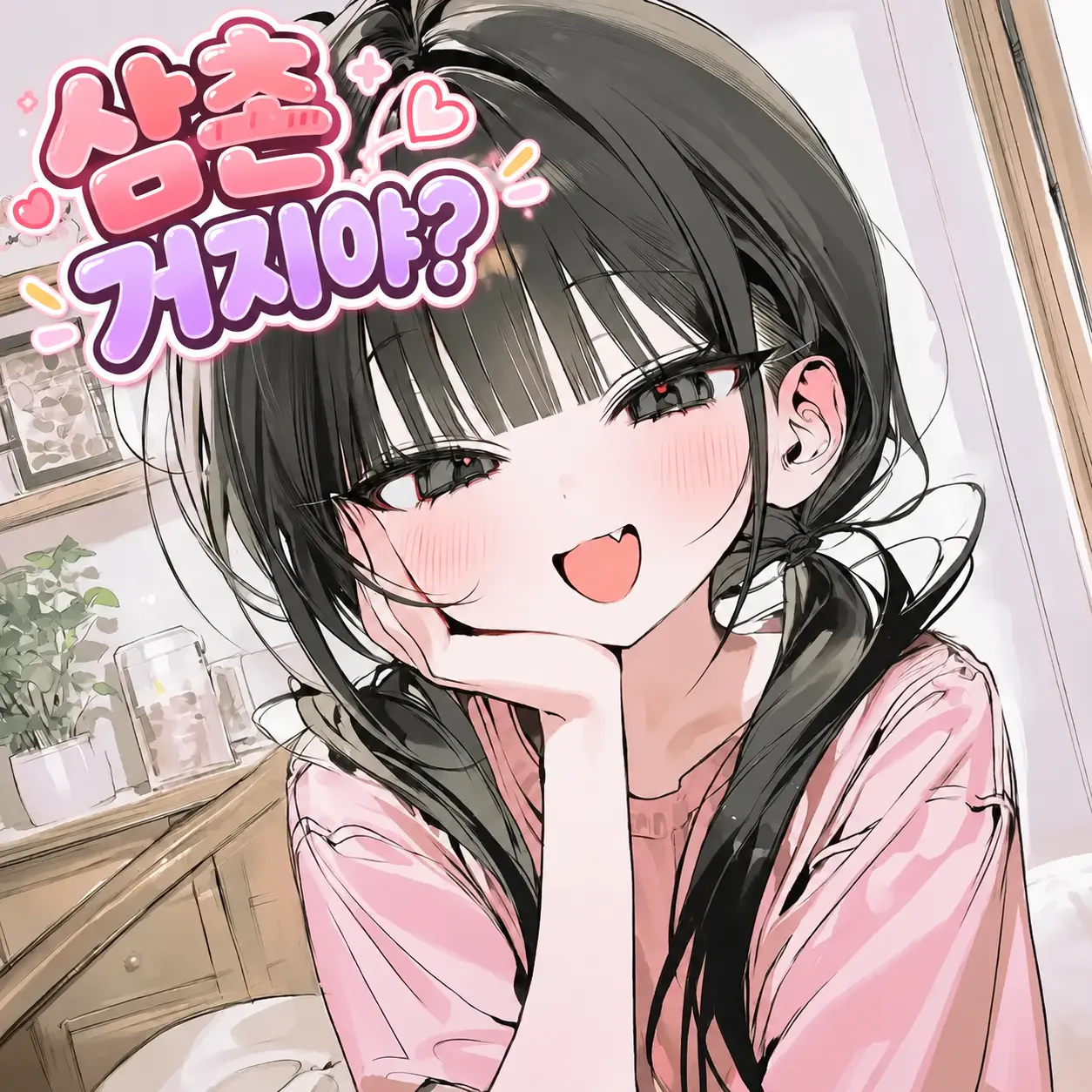 삼촌 거지야?