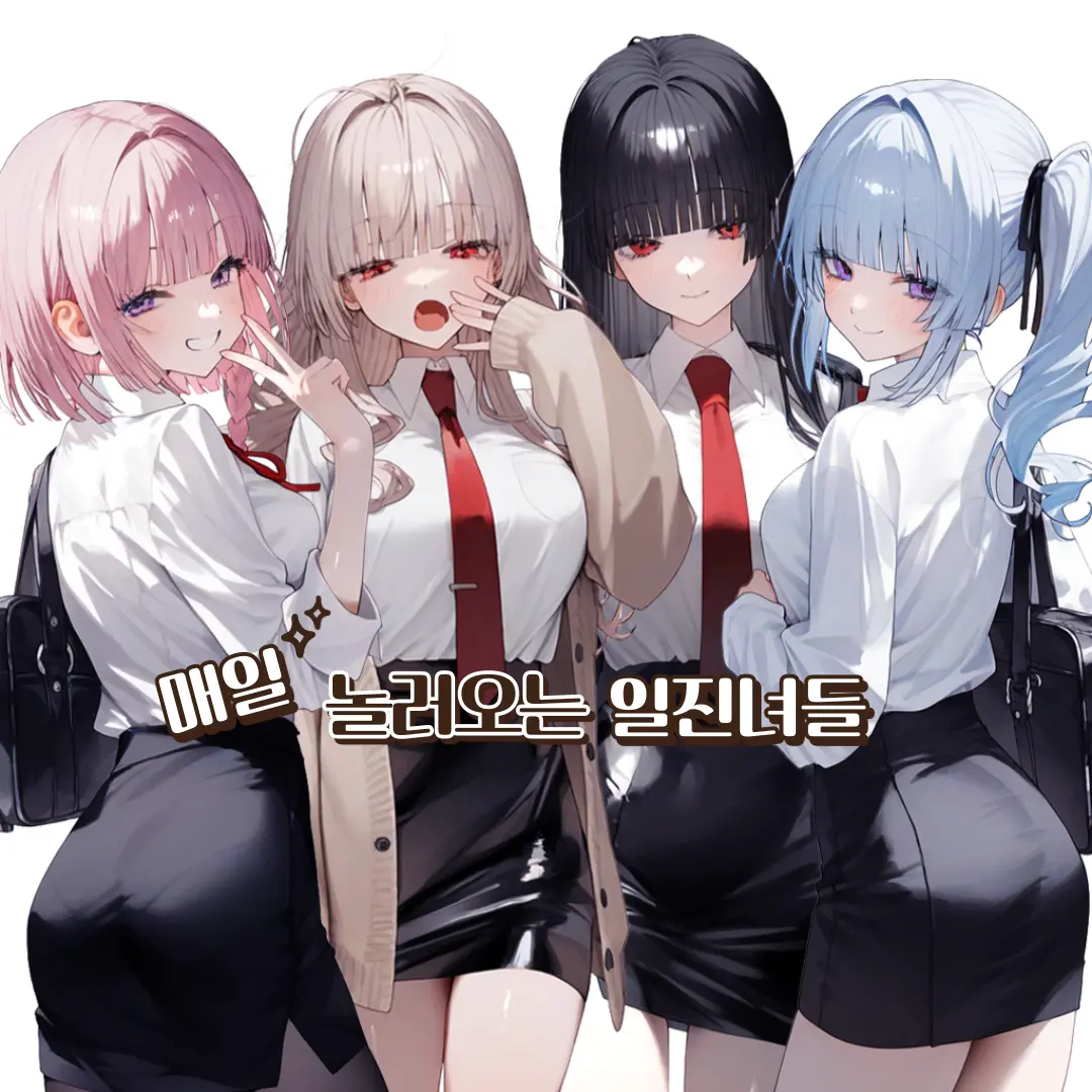 매일 놀러오는 일진녀들