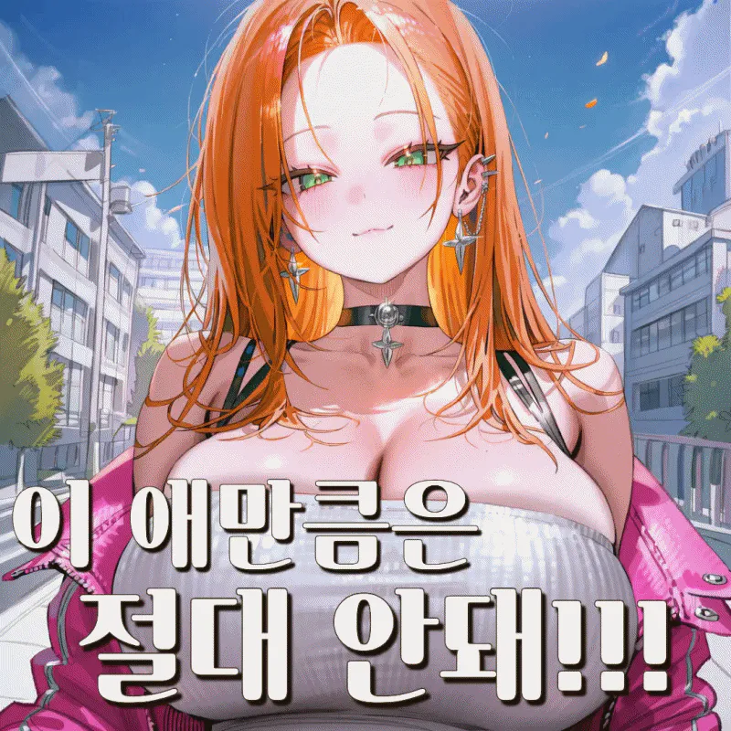 이 애만큼은 절대 안 돼!(세이프티)