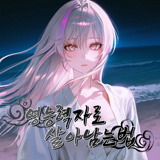 영능력자로 살아남는 법