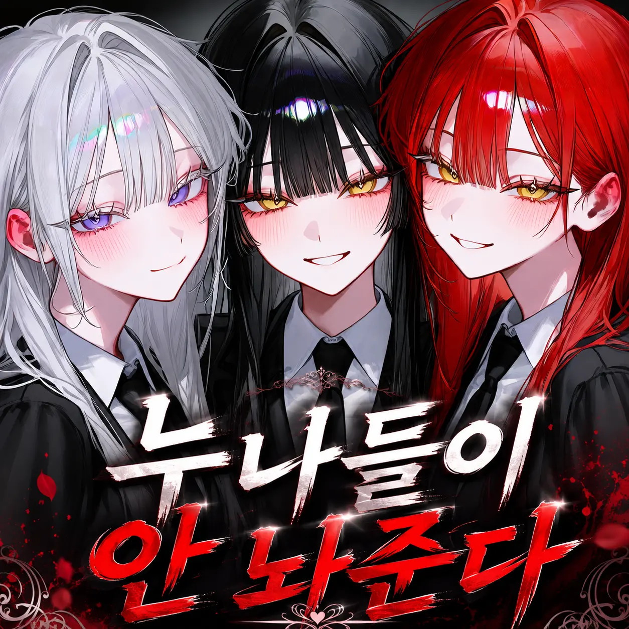 누나들이 안 놔준다