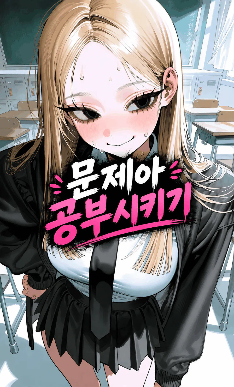 문제아 공부시키기