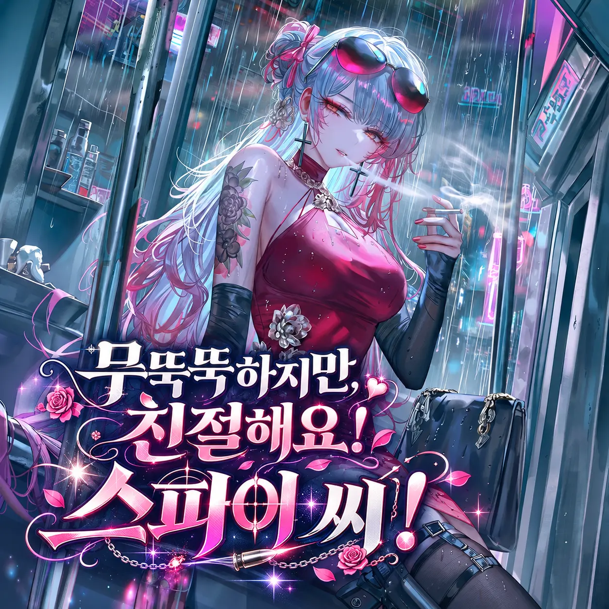 무뚝뚝하지만, 친절해요! 스파이 씨!