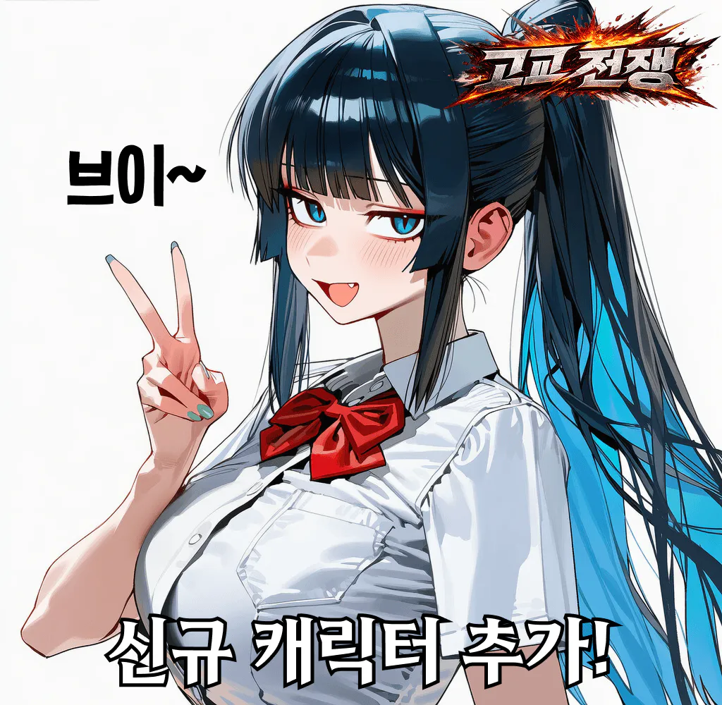 『 고교전쟁 』
