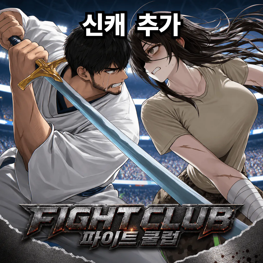 RE:파이트 클럽