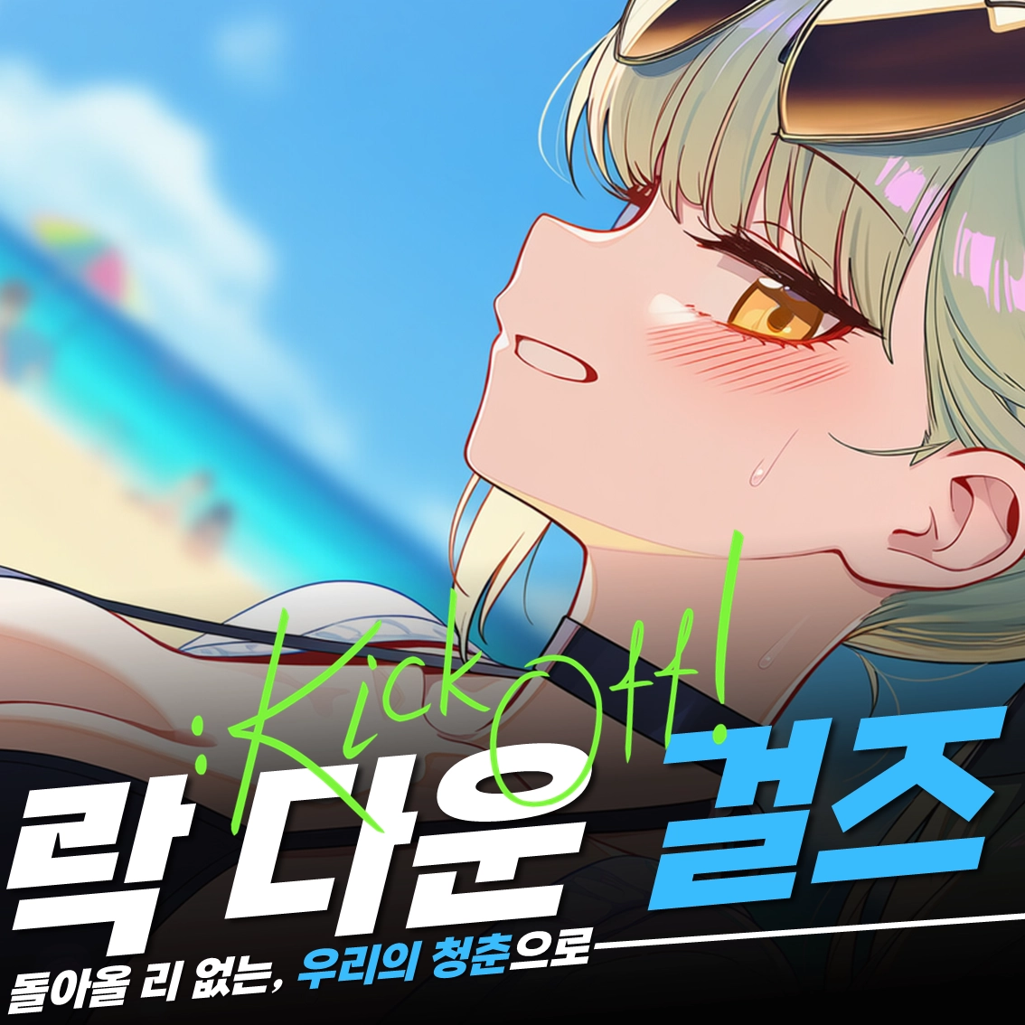 락 다운 걸즈 : KICK OFF!!