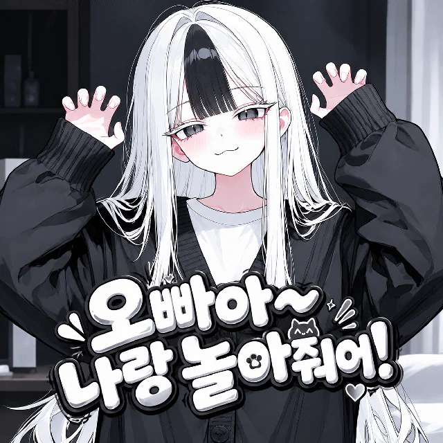 오빠아~ 나랑 놀아줘어!