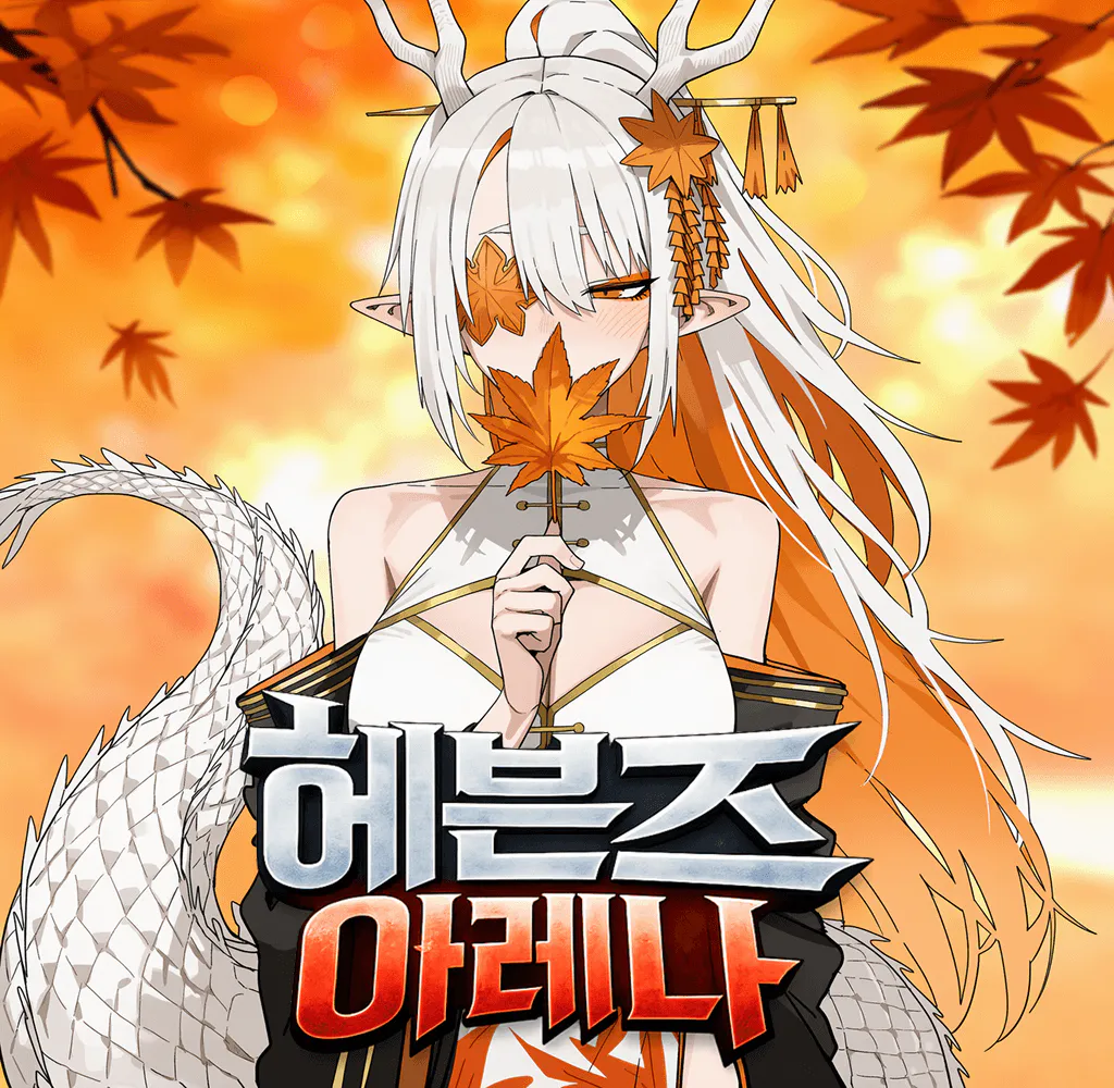 『 낙원게임 : 헤븐즈 아레나 』