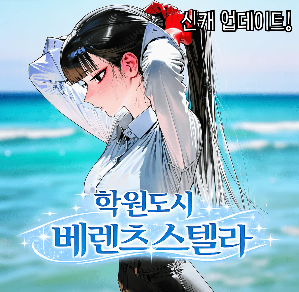 『 학원도시 : 베렌츠 스텔라 』