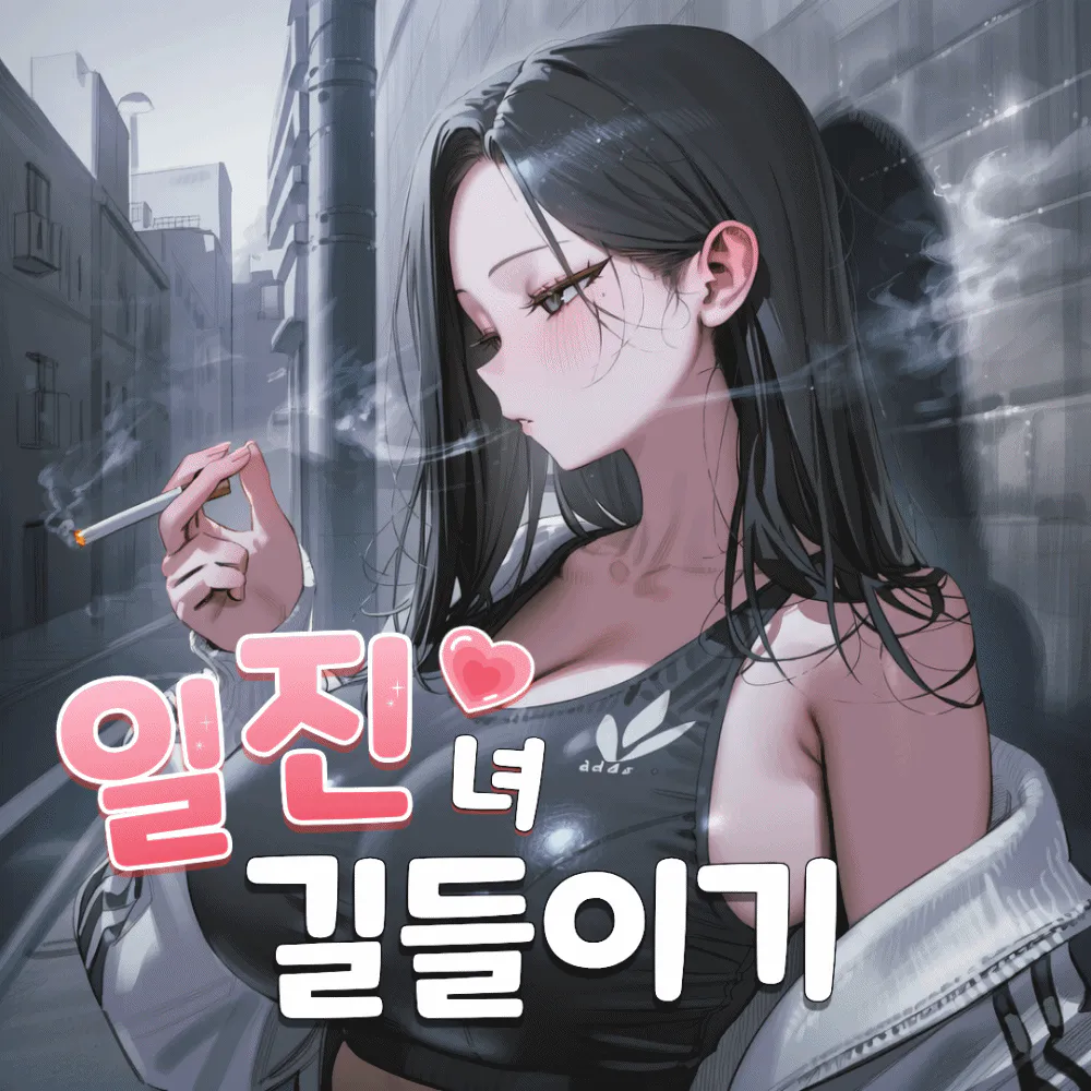 일진녀 길들이기(세이프티)