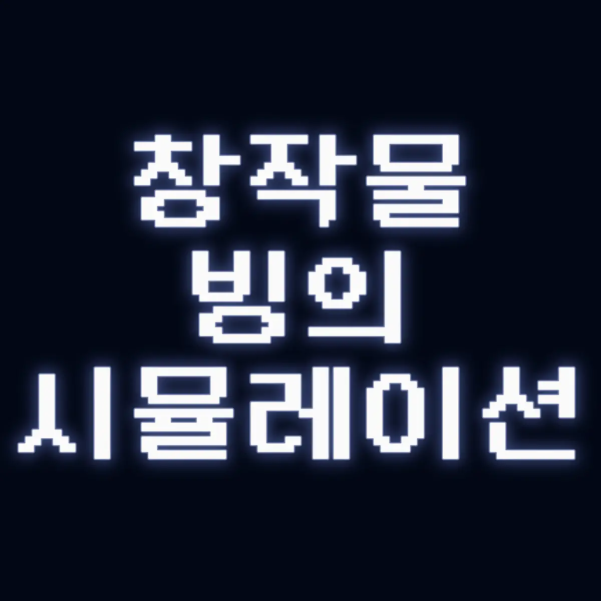 창작물 빙의 시뮬레이션
