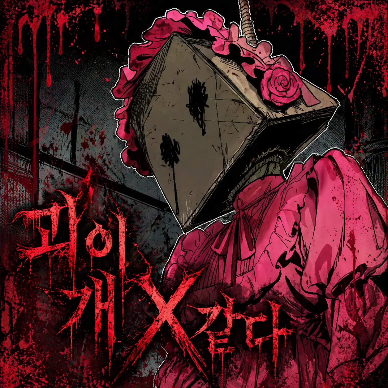 괴이개X같다
