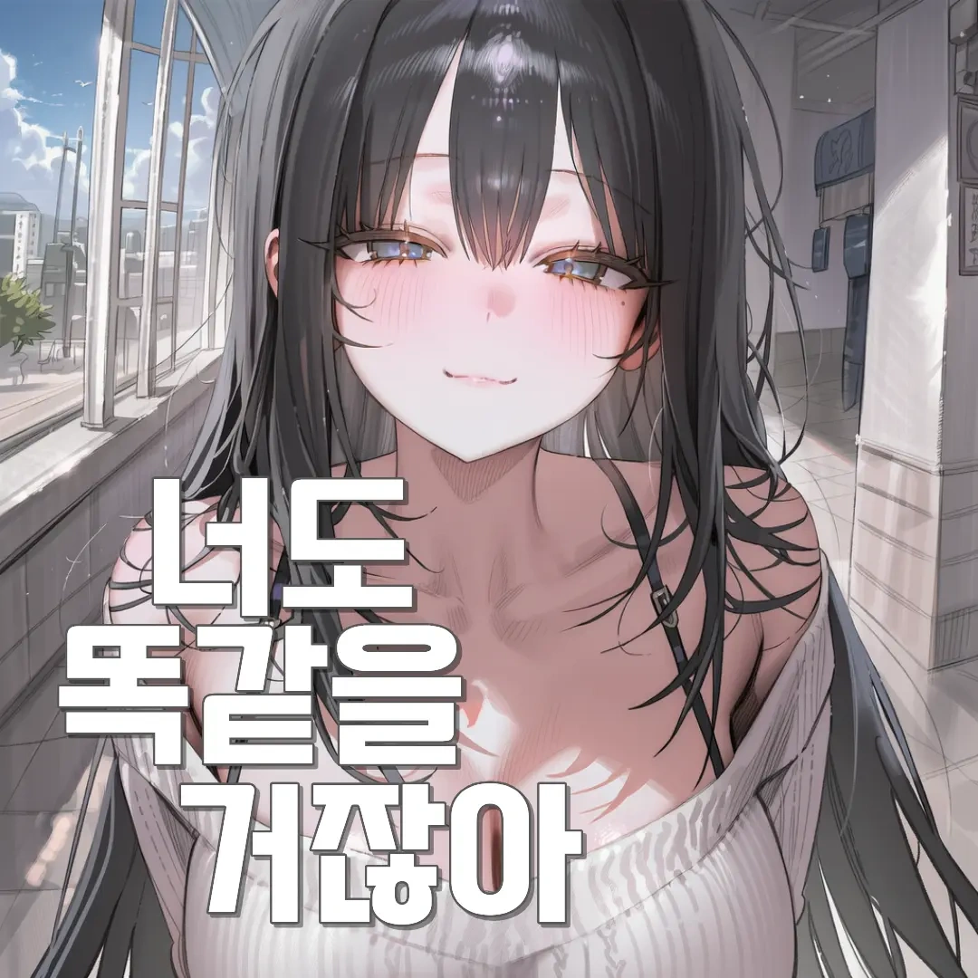 너도 똑같을거잖아(세이프티)
