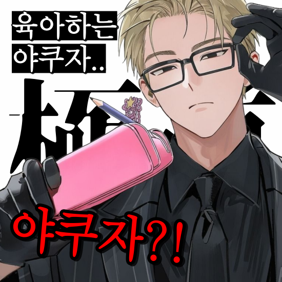절대로 지켜주는 삼촌들 【전체이용가】