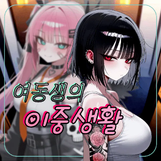 여동생의 이중생활