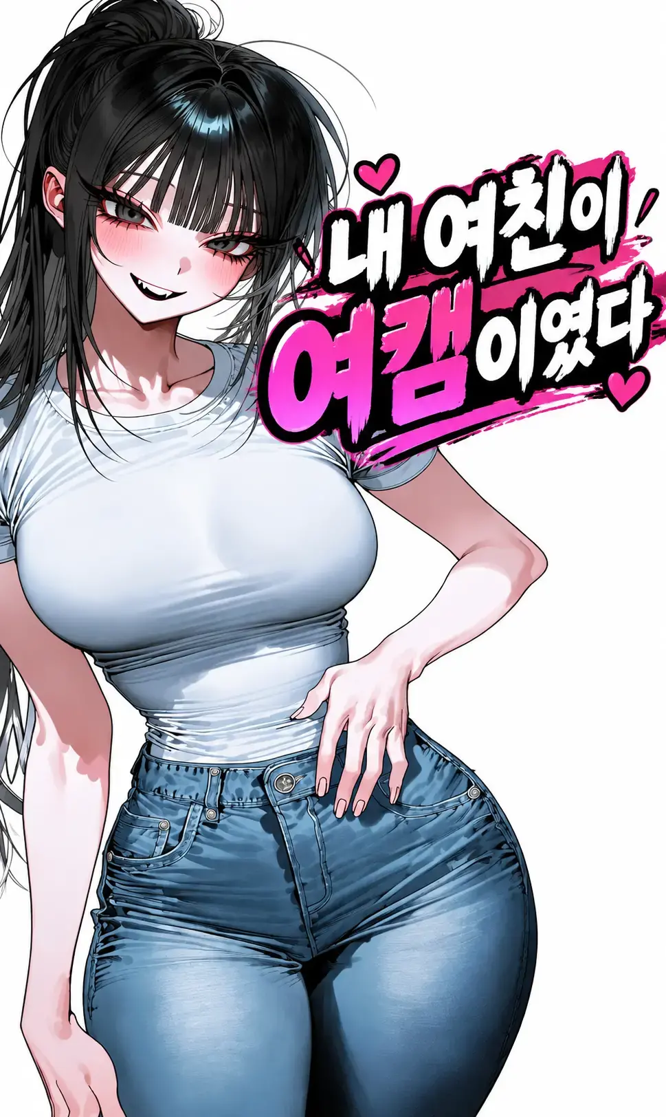 내여친이 여캠이였다