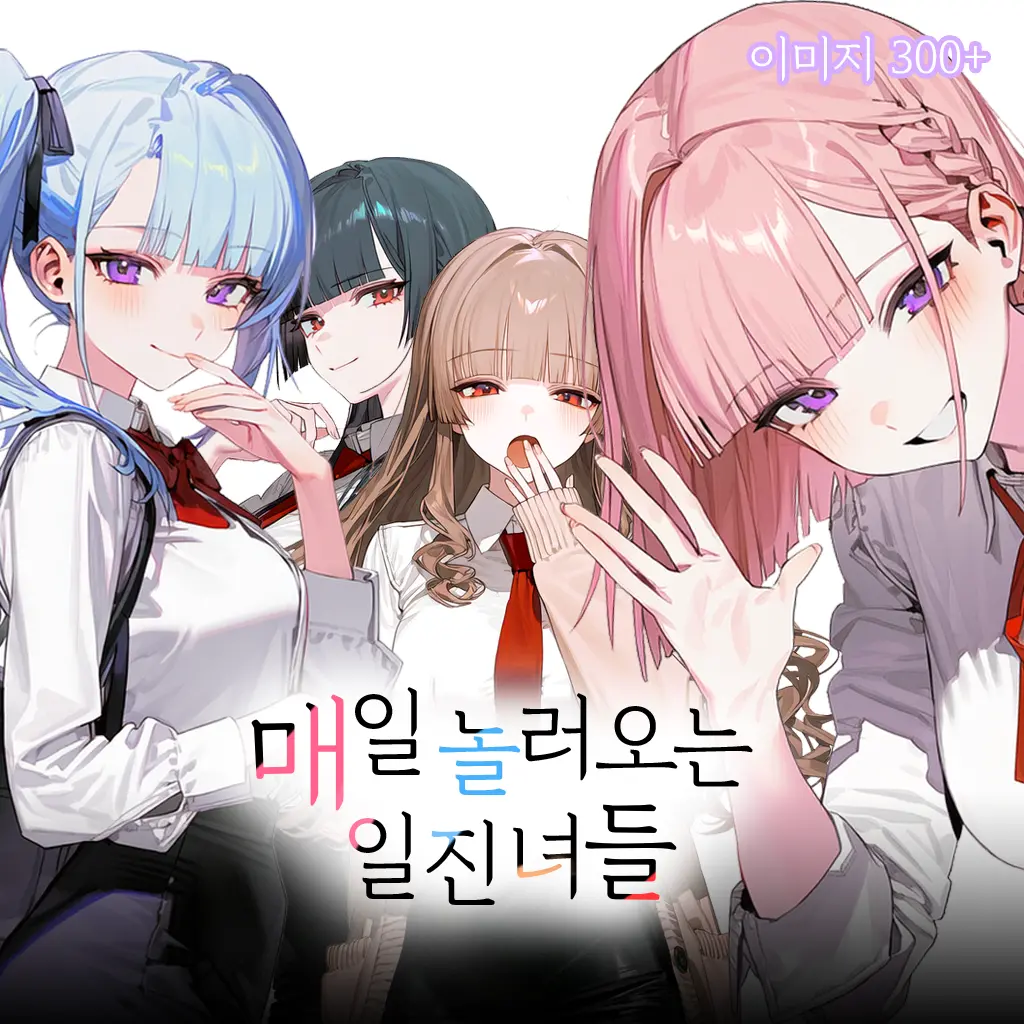 매일 놀러오는 일진녀들.RE