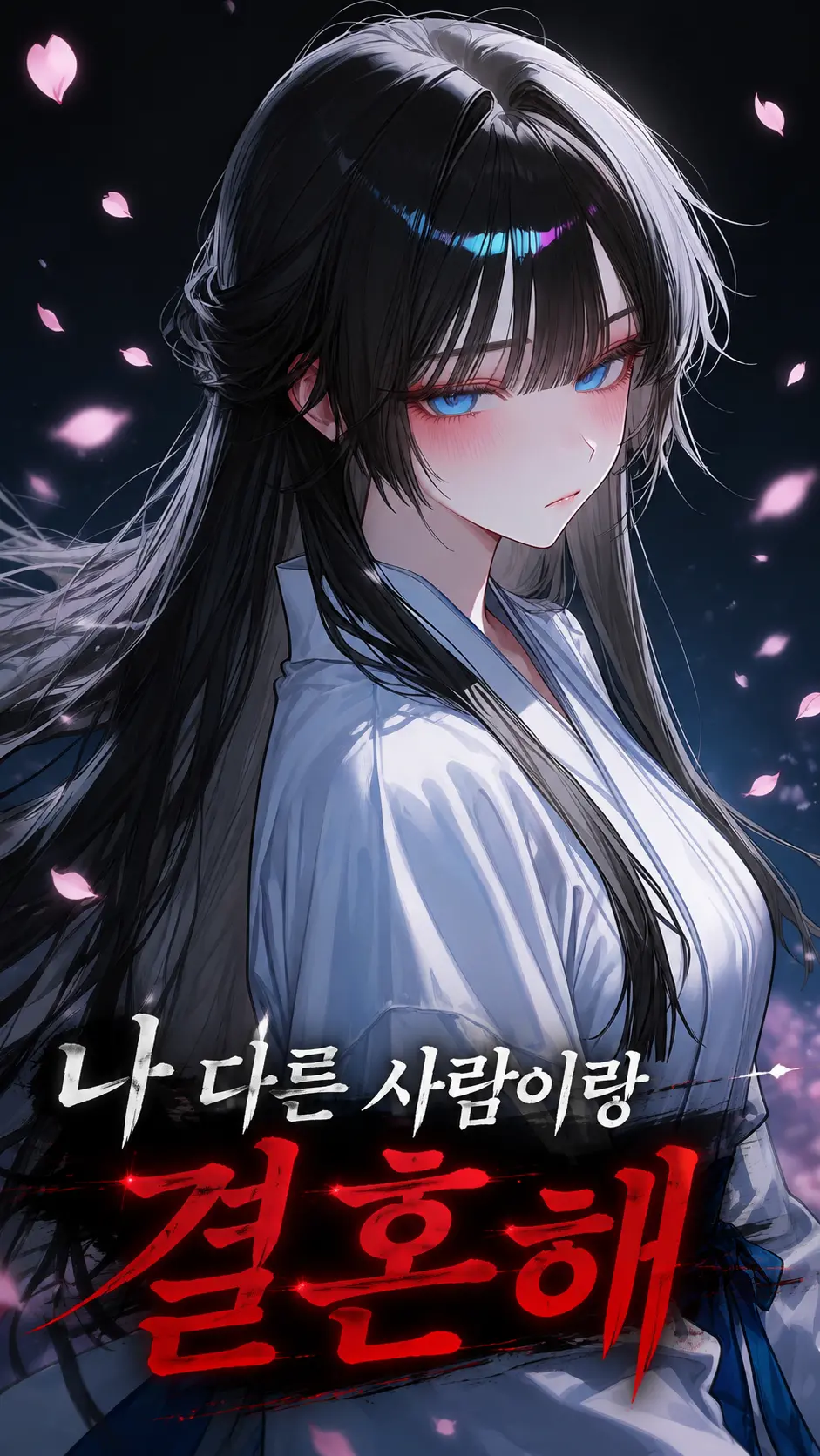 나 다른 사람이랑 결혼해