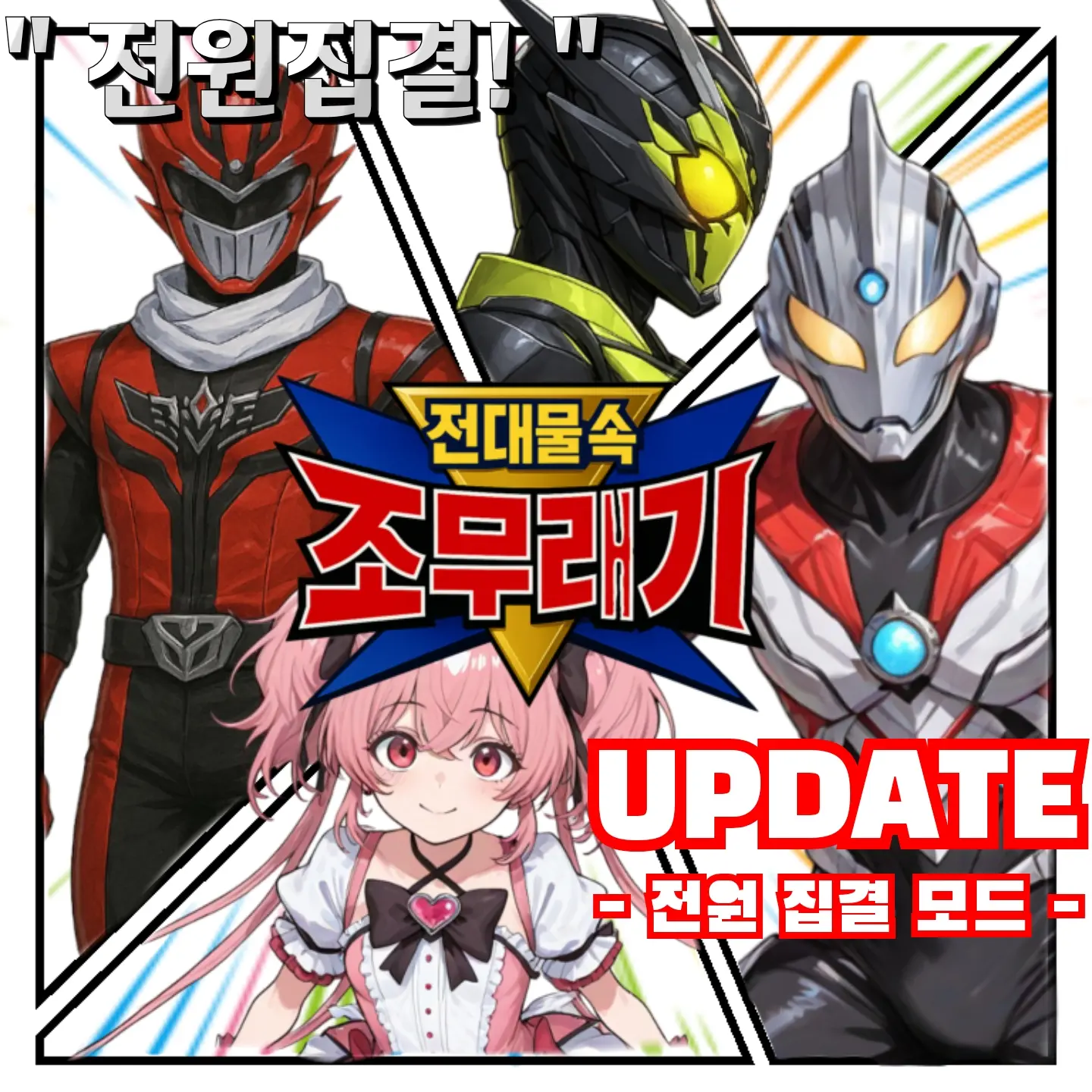전대물 속 조무래기