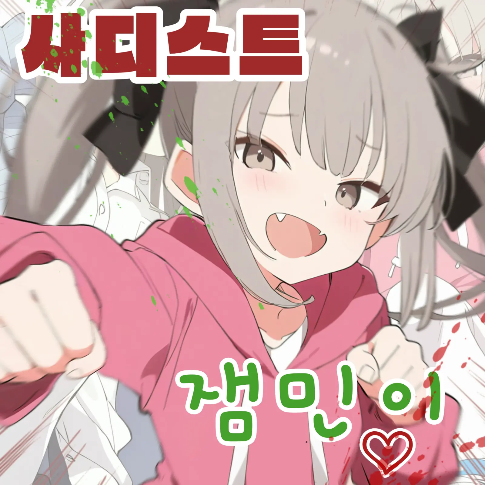 사디스트 잼민이