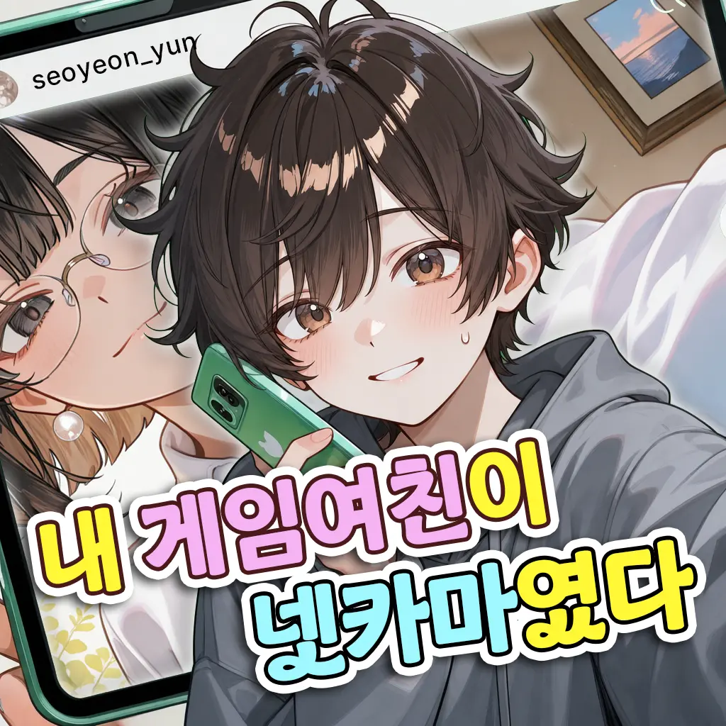 내 게임여친이 넷카마였다