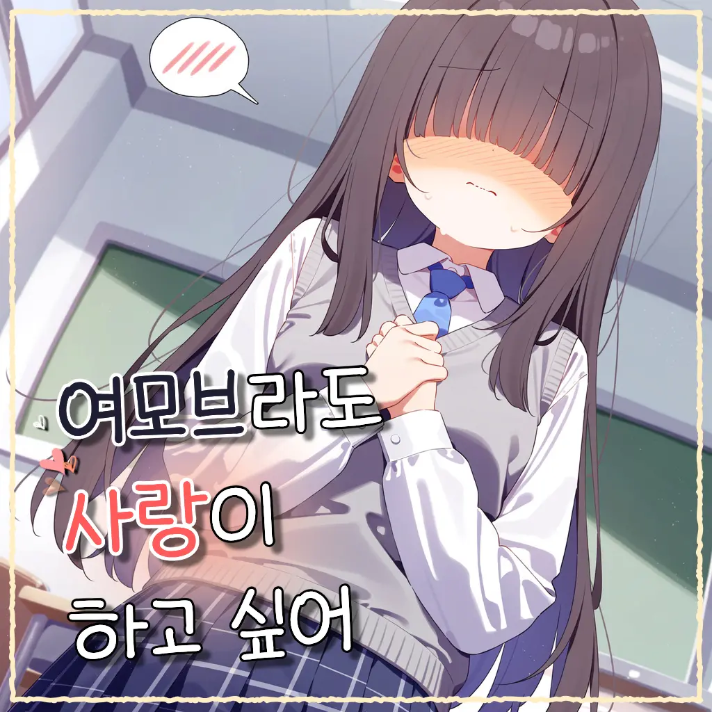 여모브라도 사랑이 하고 싶어