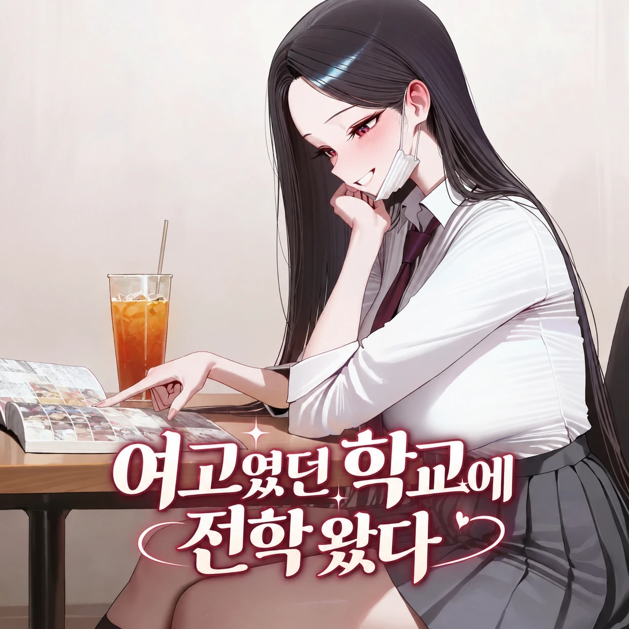 여고였던 학교에 전학 왔다