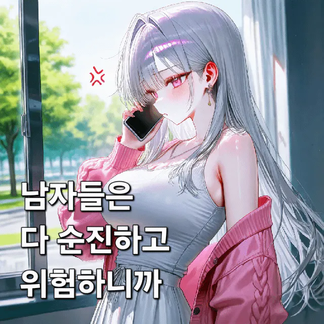 남자들은 다 순진하고 위험하니까