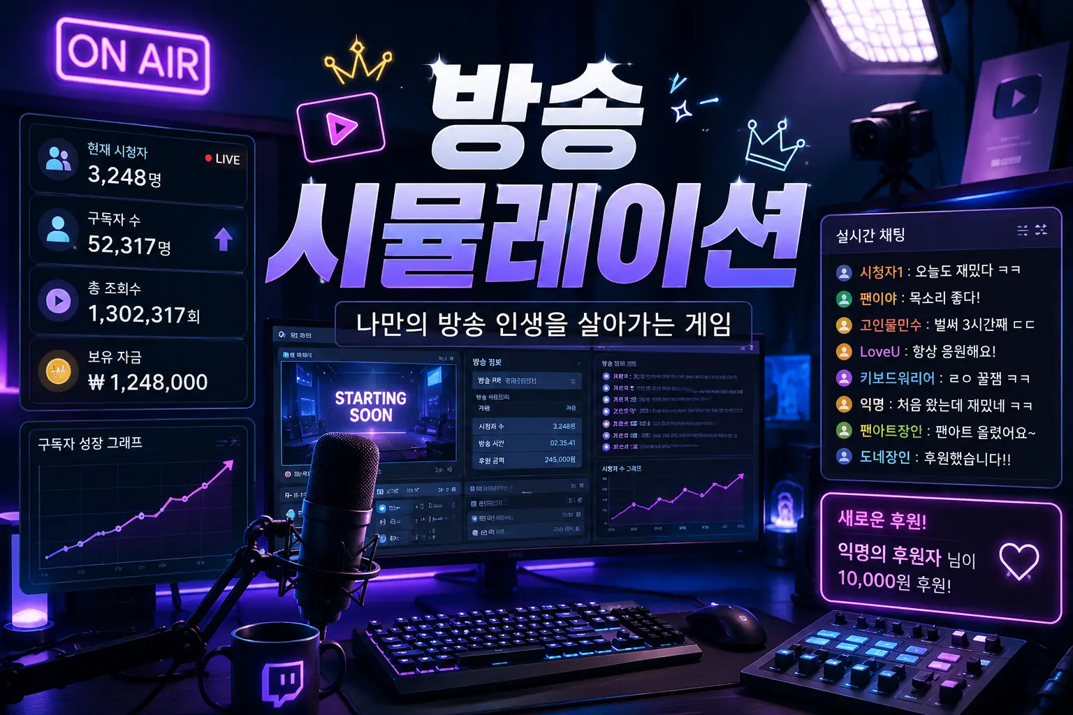 인터넷 방송 시뮬레이션